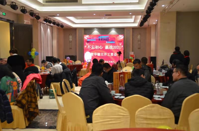 “不忘初心，贏戰(zhàn)2021”暨華德立開工宴會